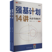 2025版 高途高中 强基计划14讲 从高考到校考 数学 强基赛道