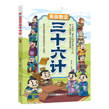 漫画趣读三十六计儿童文学 小学生课外读物
