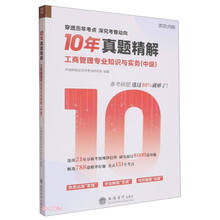 10年真题精解：工商管理专业知识与实务（中级）