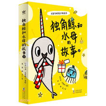 独角鲸和水母的故事(Ⅱ共4册)