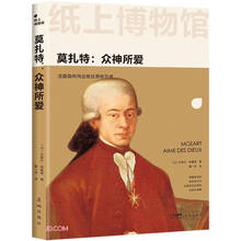 纸上博物馆·莫扎特:众神所爱