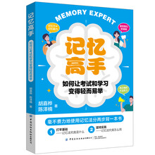 记忆高手：如何让考试和学习变得轻而易举