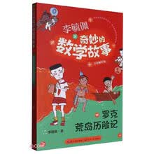 （新版）罗克荒岛历险记（李毓佩奇妙的数学故事）