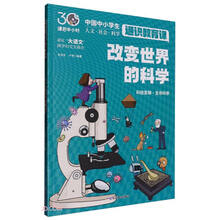 改变世界的科学（课后半小时：中国中小学生通识教育课）