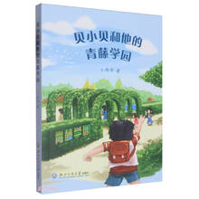 贝小贝和他的青藤学园