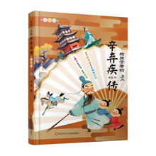 给孩子看的辛弃疾传