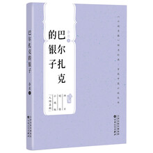 巴尔扎克的银子(百花中篇小说系列)