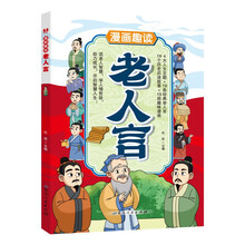 漫画趣读老人言儿童文学 小学生课外读物