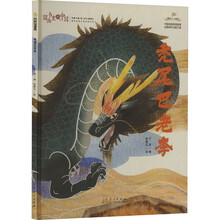 图画书里的中国 秃尾巴老李