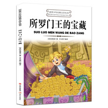 世界少年经典文学丛书--所罗门王的宝藏