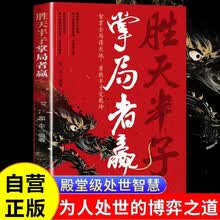胜天半子 做事与成事的权衡博弈之道 谋略权谋智慧书籍