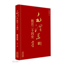 毛泽东批注二十四史--新五代史(全一册)