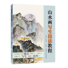 山水画写生技法教程