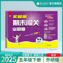 2025春 实验班期末闯关必刷卷 五年级下册 英语外研社新标准 单元卷专题分类复习期末真题押题卷