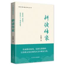 耕读传家 中国历史传统文化国学读书 名人故事 读史思廉系列丛书