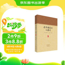 家藏文库:老学庵笔记入蜀记