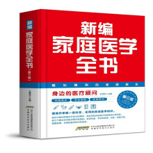 新编家庭医学全书