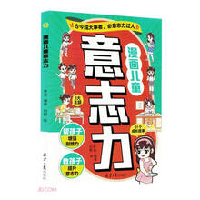 漫画儿童意志力