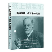 纸上博物馆·弗洛伊德：疯狂中的真理