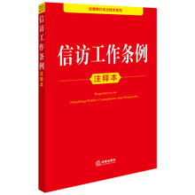 信访工作条例注释本