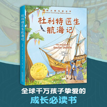 国际大奖-杜利特医生航海记 原著无删减国际大奖儿童文学三四五六年级必读课外书