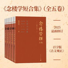 念楼学短合集 修订版(全五册)钟叔河 530篇短篇古文合集 杨绛亲笔作序 文言短文 国学启蒙 小古文
