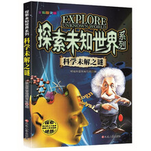 探索未知世界系列-科学未解之谜 童书科普科学知识 探索未来 亲子共读儿童成长