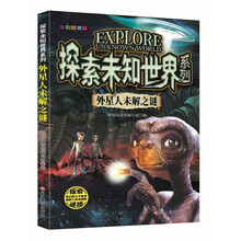 探索未知世界系列-外星人未解之谜 童书科普科学知识 探索未来 亲子共读儿童成长