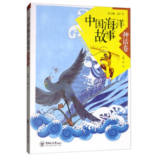 中国海洋故事(神话卷)