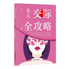 女人交际全攻略