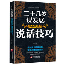 二十几岁谋发展，你必须懂点说话技巧