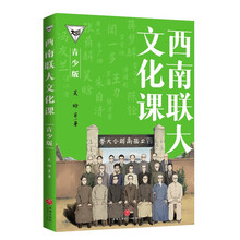 西南联大文化课（青少版）（百万畅销书的延续，中国教育天花板，青少年读得懂的西南联大!）