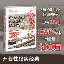 瓜岛日记：亲历丛林地狱中的太平洋战场转折之战