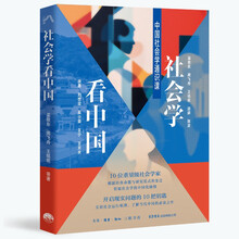 社会学看中国：中国社会学通识课