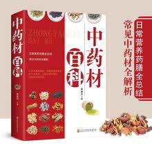 中药材百科 中医入门基本知识 中医基础理论 图解中药 中医养生书 保健工具书