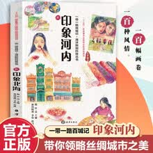 一带一路百城记 海洋新知科普丛书 印象河内 水彩绘本 民俗文化人文风土 推荐10至18岁青少年阅读