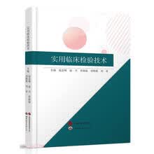 实用临床检验技术