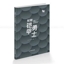 鲮鲤 : 铠甲勇士
