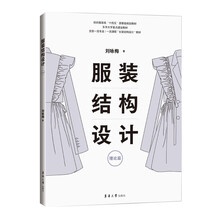 服装结构设计·理论篇