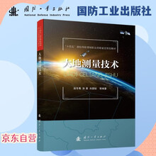 【京东自营】大地测量技术 地球空间信息 国防工业