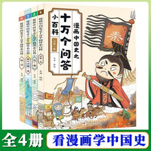 漫画中国史之十万个问答全4册 你问我答知识科普百科趣味漫画故事这才是孩子爱看的中国史史记历史类漫画书