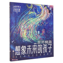 大奖作家少儿科幻书系：想象未来的孩子 世外桃源
