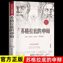 苏格拉底的申辩 读懂柏拉图的西方哲学史历史文学哲学思想名人语录 苏格拉底的申辩