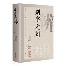 别字之辨