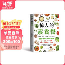 惊人的素食餐 低卡轻食饮食营养健康素食主义减肥食谱一日三餐书籍新手入门简单易学