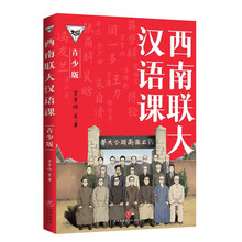 西南联大汉语课（青少版）（百万畅销书的延续，中国教育天花板，青少年读得懂的西南联大!）
