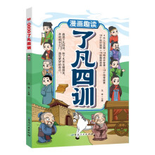 漫画趣读了凡四训儿童文学 小学生课外读物