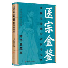 医宗金鉴 精华典藏本