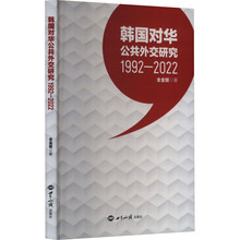 韩国对华公共外交研究