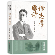 全民阅读·经典小丛书-徐志摩的诗